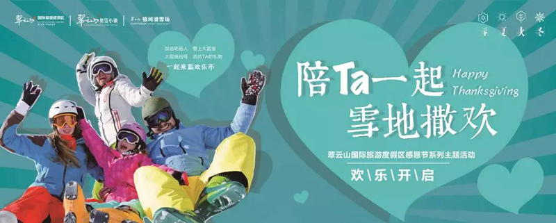 和家人一起过感恩节,崇礼翠云山国际旅游度假区感恩系列活动启幕