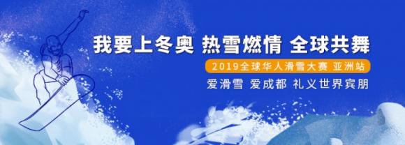“我要上冬奥 热血燃情”全球华人滑雪大赛落户成都