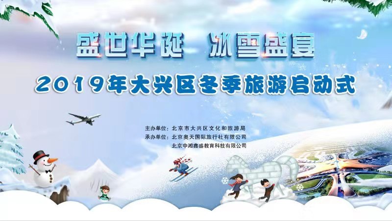 聚焦青少年研学游,2019年大兴冬季旅游开启