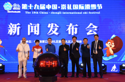 第十九届中国·崇礼国际滑雪节新闻发布会在崇礼隆重举行