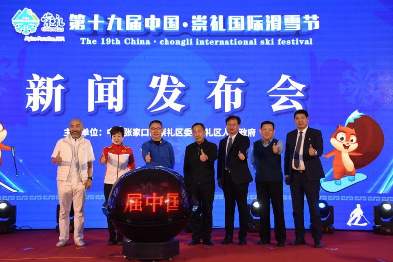 第十九届中国·崇礼国际滑雪节新闻发布会在崇礼隆重举行
