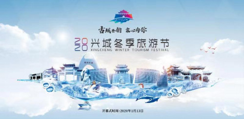 古城冬韵・泉心为你 2020年兴城冬季旅游节即将拉开大幕