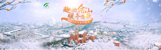 趣游佘山,暖冬恋歌,2020佘山冬享风情季专题正式上线！