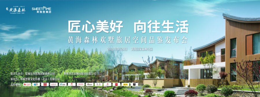 黄海森林欢墅旅居空间品鉴发布会举办在即 诠释“绿水青山就是金山银山”